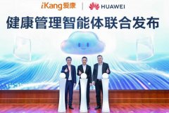 <b>爱康集团取华为云正式颁布发表结合发布健康管</b>